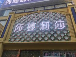 -莎蔓莉莎美容会所