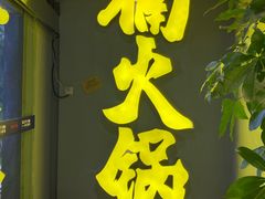 门面-楠火锅(广州总店)