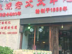门面-冰城小镇音乐串吧·聚会餐厅(百子湾店)