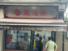 -万寿斋(山阴路店)