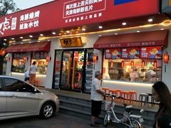 门面-必点海鲜·鲅鱼水饺(鞍山西道店)
