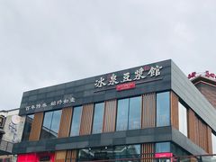 -冰泉豆浆馆(阳朔店)