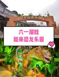 -恐龙探索乐园(磁器口店)