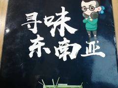 -Hi YOU你的饭局泰餐厅(雍和宫店)