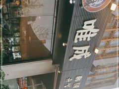 -唯成•韩国炭火烤肉 유성고기