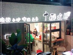-十面欢腾·海鲜面·台式Bistro(长乐路店)