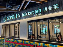 -松發肉骨茶(先得坊店)