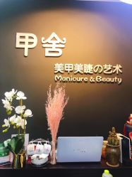 -甲舍美甲美睫艺术馆