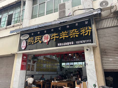 -熊氏牛羊杂粉(龙眼井总店)