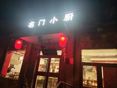 -名门小厨(劲松店)