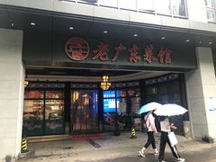 门面-古南都·老广东酒楼(龙江店)