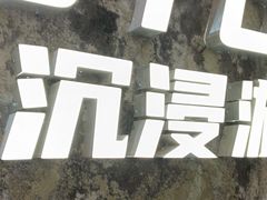 -恐怖游戏(湖滨店)