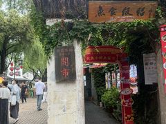 -鱼食饭稻·苏浙土菜17年老馆子(平江路店)