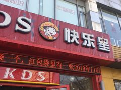 -快乐星汉堡(西乡路店)