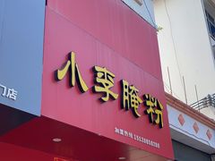 -小李腌粉(东海店)