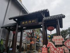 -顺德渔村·岭南一号