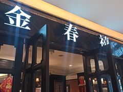门面-金春禧(北国商城店)