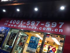 -达美乐比萨(武定店)