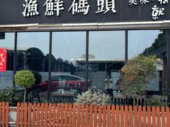 -不将就渔鲜码头(川沙店)