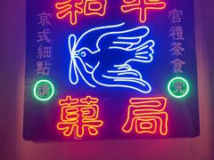 -和平菓局(王府井店)