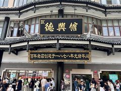 -德兴馆(广东路总店)