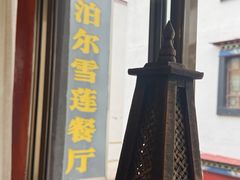 -尼泊尔雪莲餐厅(北京东路店)