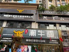 -绸都潮牛道(白土坝店)