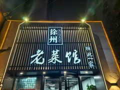 -徐州老菜馆(夹河街店)