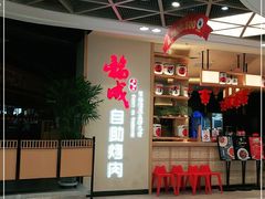 -福成自助烤肉(双桥万达店)