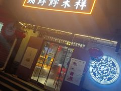 -祥禾饽饽铺·中式糕点(天津河东美福园店)