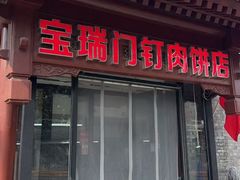 -宝瑞门钉肉饼店