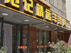 -范记靖远羊羔肉(博物馆店)