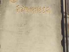 -中国工商银行(杭州羊坝头支行)
