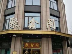 门面-聚鑫阁江浙菜·非遗传承技艺(青村帝华园店)