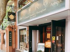 -古董花园(思南路42弄小区店)