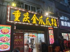 -重庆金爪爪干锅(龙头寺店)