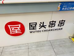 门面-屋头串串(新街里店)