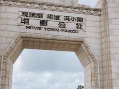 -观澜湖华谊冯小刚电影公社(百年记忆公社)