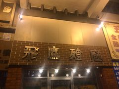 -飞鹰餐厅
