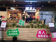 门面-椰夫人·养生椰子鸡(金沙洲永旺店)