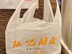 -陆记鹅庄·潮汕菜·狮头鹅(大仟里店)