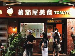 门面-番茄屋葡式美食(总店)