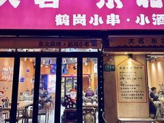 -大茗东北烧烤·鹤岗小串·老式麻辣烫(紫藤路店)