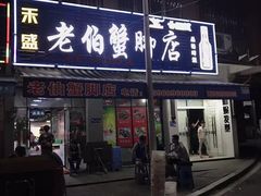 -老伯蟹脚店(朝阳路店)