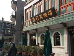 -星巴克臻选(北京前门大街店)
