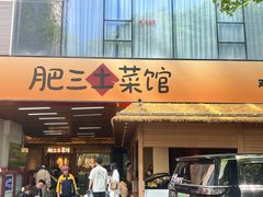 -肥三土菜馆(五四广场店)