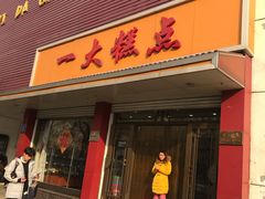 门面-一大糕点(纬六路店)