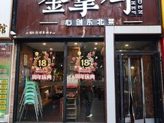 -金掌勺·锅包肉(双榆树店)