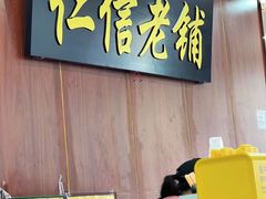 -仁信老铺(盈信城市广场B区店)
