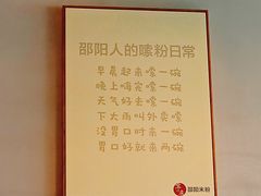 -宝小庆邵阳米粉(深圳市南山保利店)
